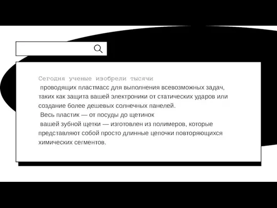 Сегодня ученые изобрели тысячи проводящих пластмасс для выполнения всевозможных задач, таких