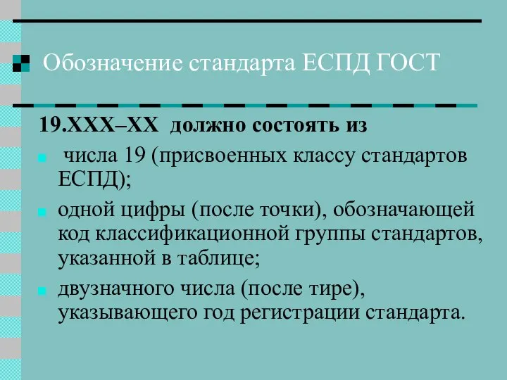 Обозначение стандарта ЕСПД ГОСТ 19.ХХХ–ХХ должно состоять из числа 19 (присвоенных