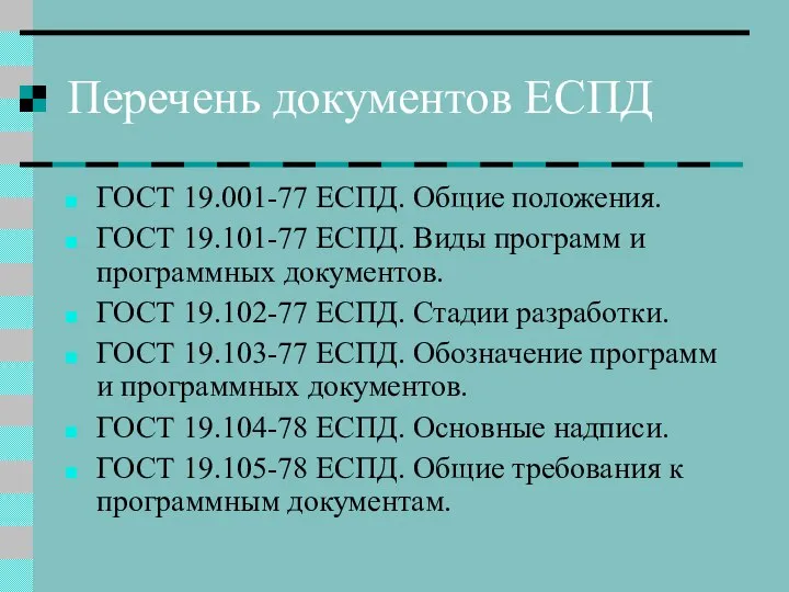 Перечень документов ЕСПД ГОСТ 19.001-77 ЕСПД. Общие положения. ГОСТ 19.101-77 ЕСПД.