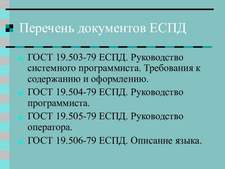 Перечень документов ЕСПД ГОСТ 19.503-79 ЕСПД. Руководство системного программиста. Требования к