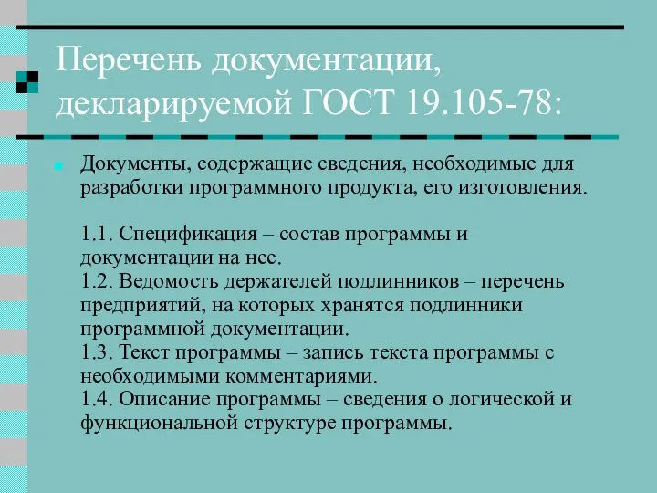 Перечень документации, декларируемой ГОСТ 19.105-78: Документы, содержащие сведения, необходимые для разработки