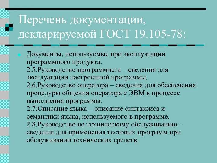 Перечень документации, декларируемой ГОСТ 19.105-78: Документы, используемые при эксплуатации программного продукта.