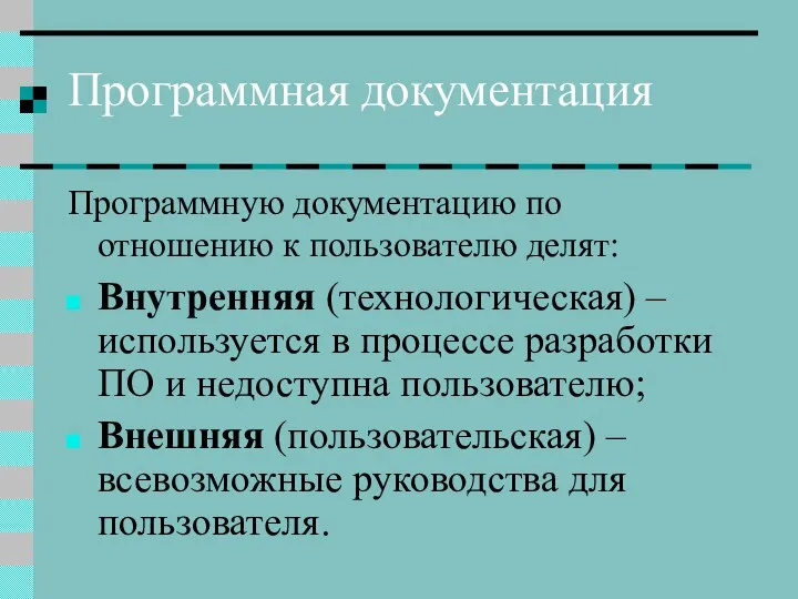 Программная документация Программную документацию по отношению к пользователю делят: Внутренняя (технологическая)