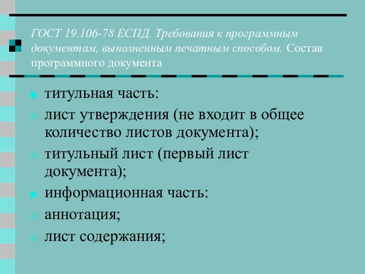 ГОСТ 19.106-78 ЕСПД. Требования к программным документам, выполненным печатным способом. Состав