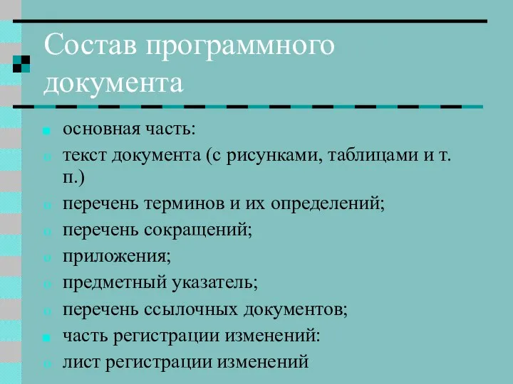 Состав программного документа основная часть: текст документа (с рисунками, таблицами и