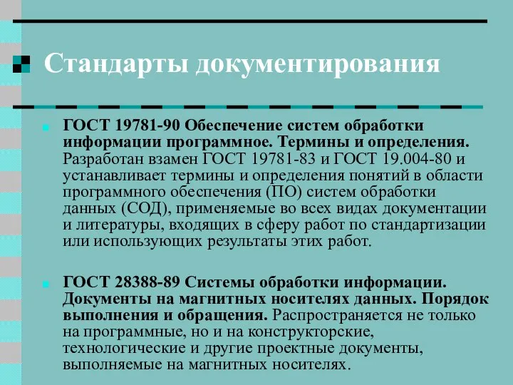 Стандарты документирования ГОСТ 19781-90 Обеспечение систем обработки информации программное. Термины и