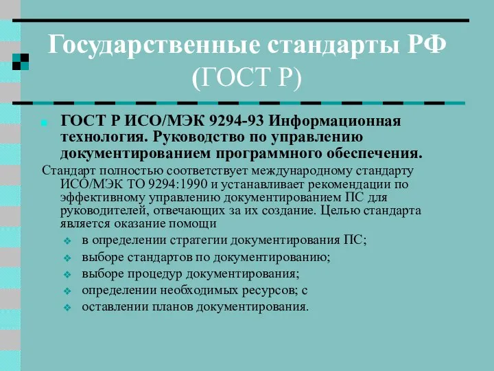 Государственные стандарты РФ (ГОСТ Р) ГОСТ Р ИСО/МЭК 9294-93 Информационная технология.