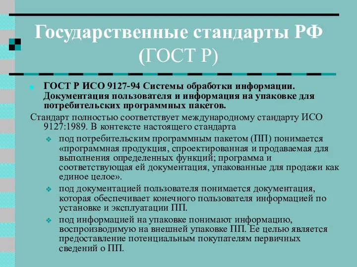 Государственные стандарты РФ (ГОСТ Р) ГОСТ Р ИСО 9127-94 Системы обработки