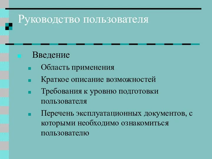 Руководство пользователя Введение Область применения Краткое описание возможностей Требования к уровню