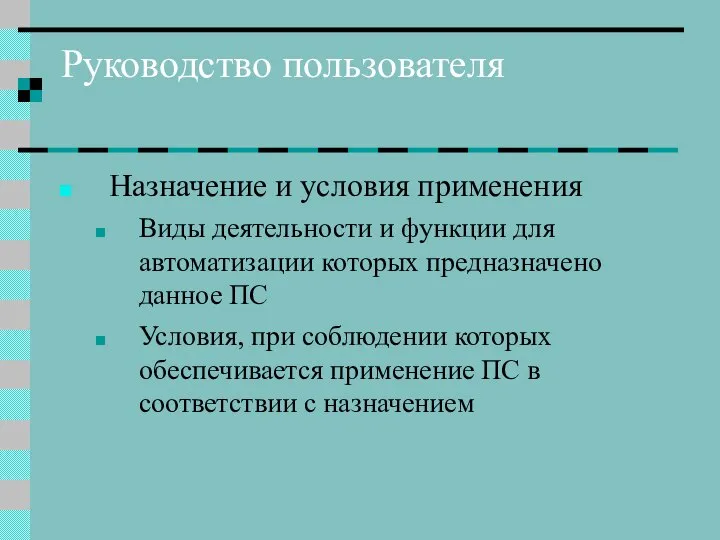 Руководство пользователя Назначение и условия применения Виды деятельности и функции для