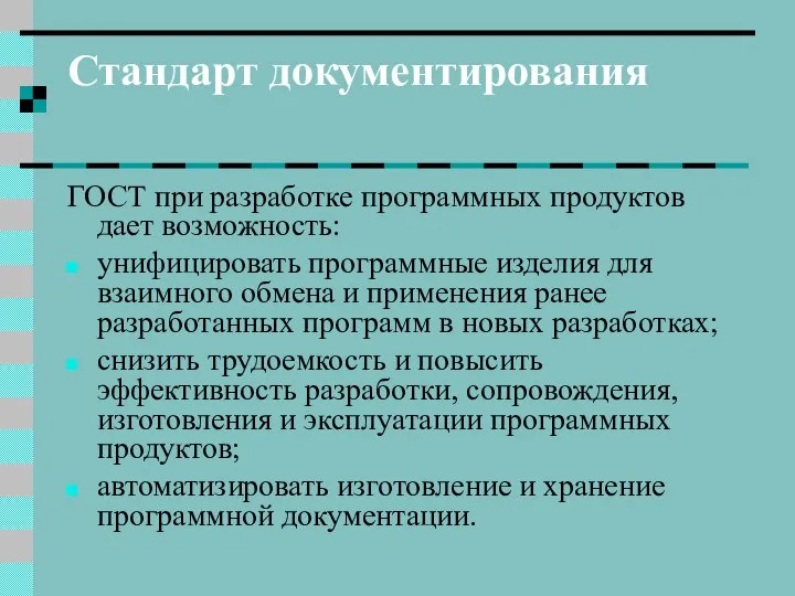 Стандарт документирования ГОСТ при разработке программных продуктов дает возможность: унифицировать программные