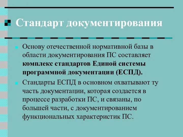 Стандарт документирования Основу отечественной нормативной базы в области документирования ПС составляет