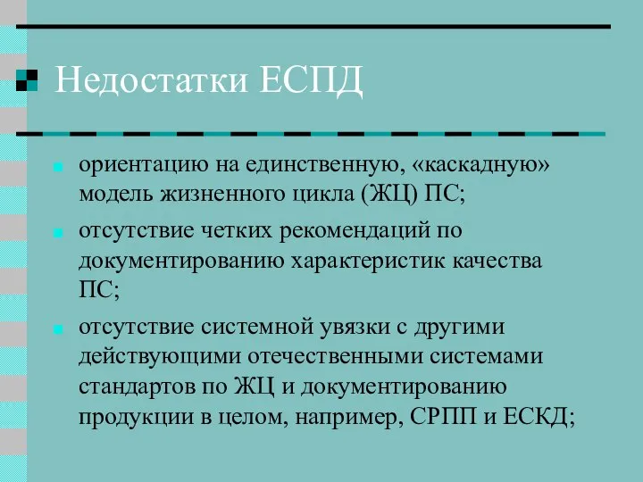 Недостатки ЕСПД ориентацию на единственную, «каскадную» модель жизненного цикла (ЖЦ) ПС;