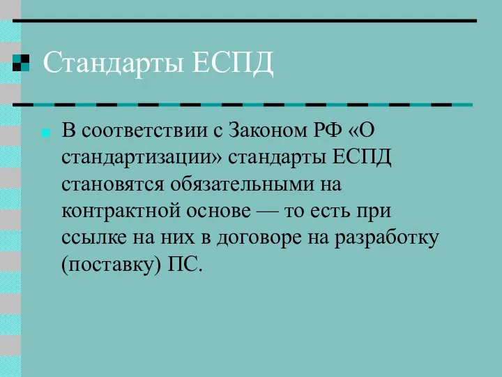 Стандарты ЕСПД В соответствии с Законом РФ «О стандартизации» стандарты ЕСПД