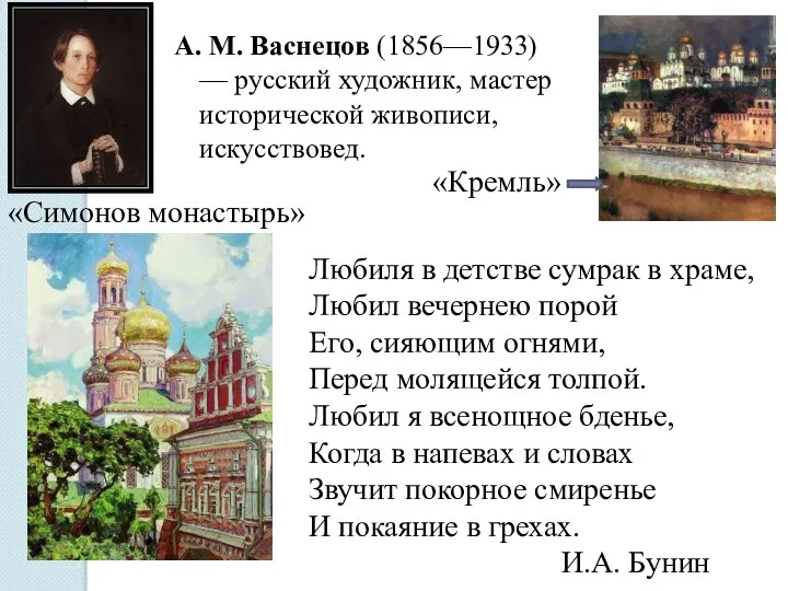 А. М. Васнецов (1856—1933) — русский художник, мастер исторической живописи, искусствовед.