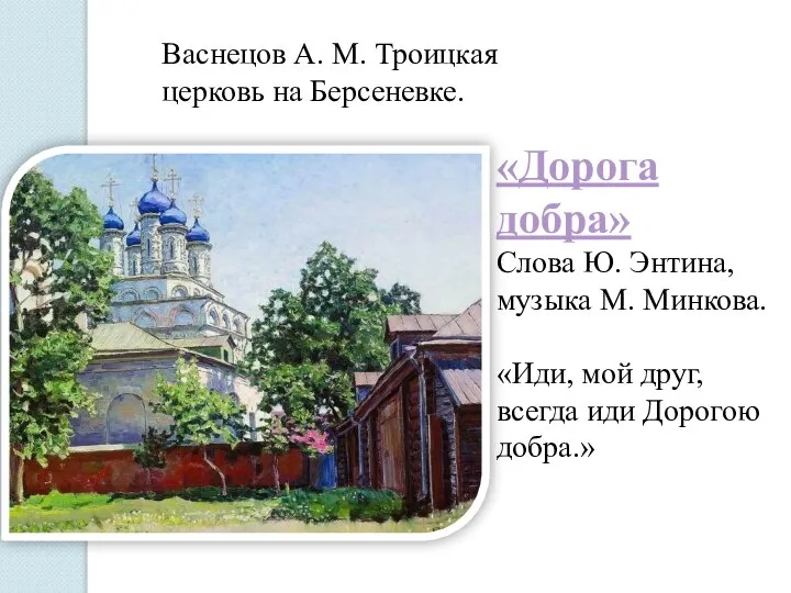 «Дорога добра» Слова Ю. Энтина, музыка М. Минкова. «Иди, мой друг,