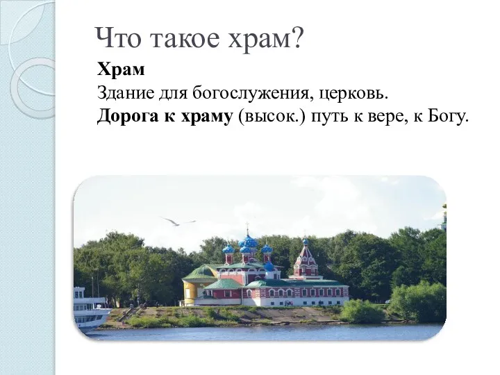 Что такое храм? Храм Здание для богослужения, церковь. Дорога к храму