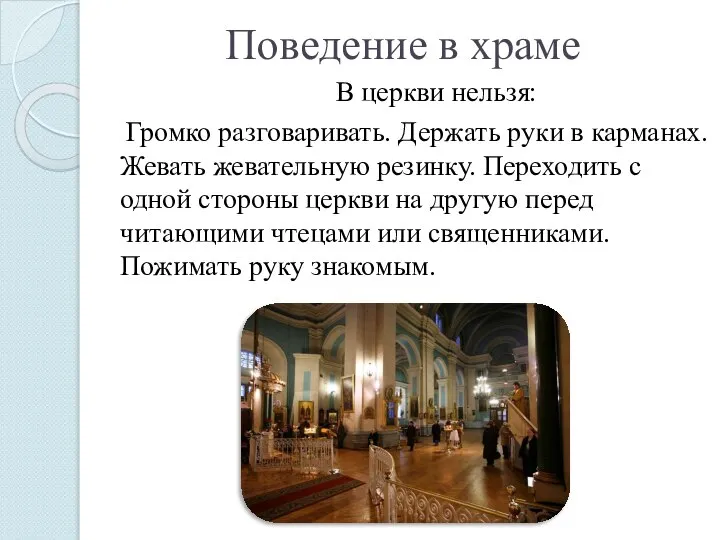 Поведение в храме В церкви нельзя: Громко разговаривать. Держать руки в