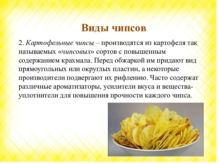 2. Картофельные чипсы – производятся из картофеля так называемых «чипсовых» сортов