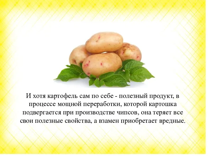 И хотя картофель сам по себе - полезный продукт, в процессе