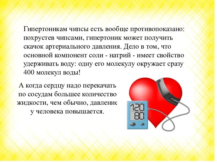 А когда сердцу надо перекачать по сосудам большее количество жидкости, чем