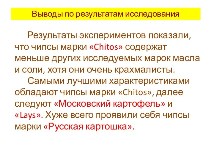 Выводы по результатам исследования Результаты экспериментов показали, что чипсы марки «Chitos»