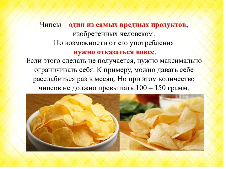 Чипсы – один из самых вредных продуктов, изобретенных человеком. По возможности