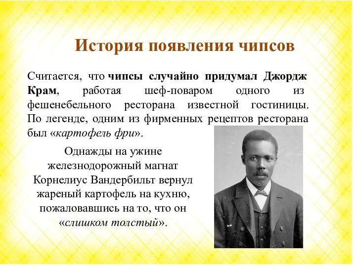 Считается, что чипсы случайно придумал Джордж Крам, работая шеф-поваром одного из