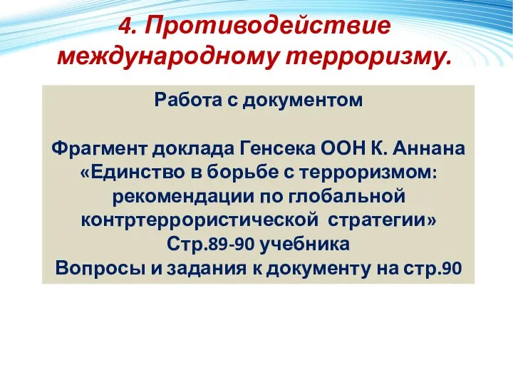 4. Противодействие международному терроризму. Работа с документом Фрагмент доклада Генсека ООН