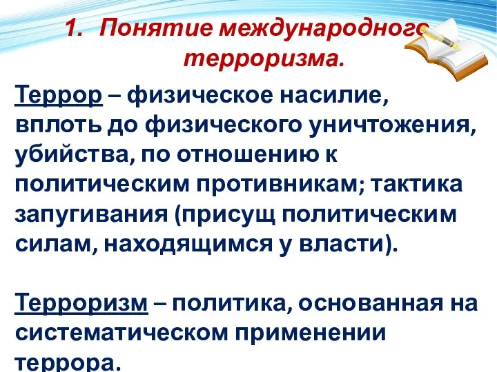 Понятие международного терроризма. Террор – физическое насилие, вплоть до физического уничтожения,