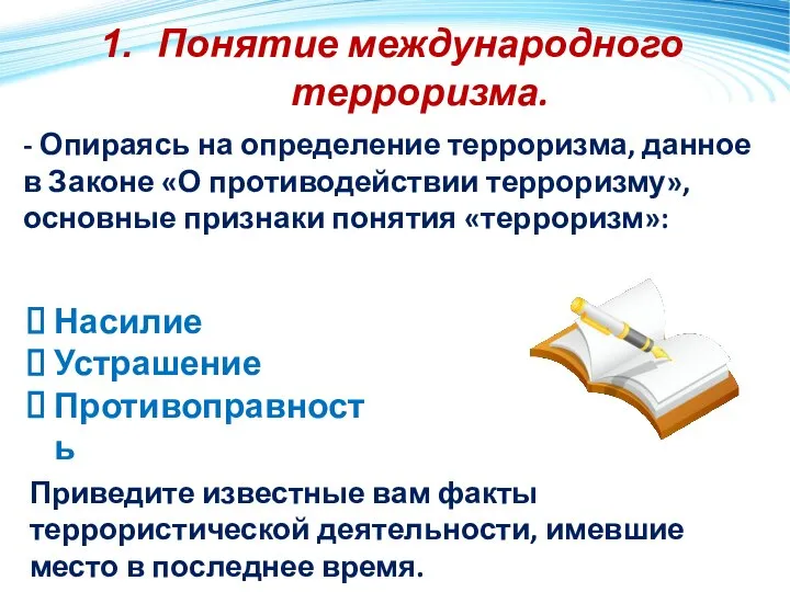 Понятие международного терроризма. - Опираясь на определение терроризма, данное в Законе