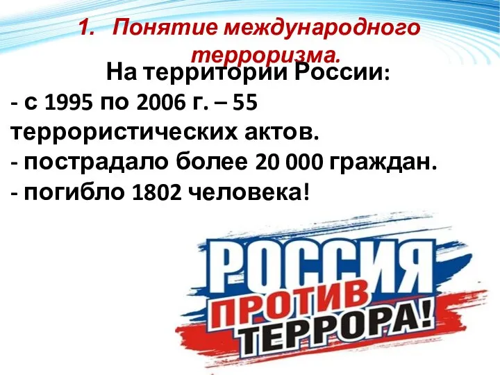 Понятие международного терроризма. На территории России: - с 1995 по 2006