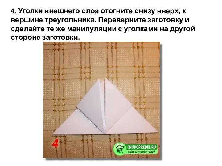 4. Уголки внешнего слоя отогните снизу вверх, к вершине треугольника. Переверните