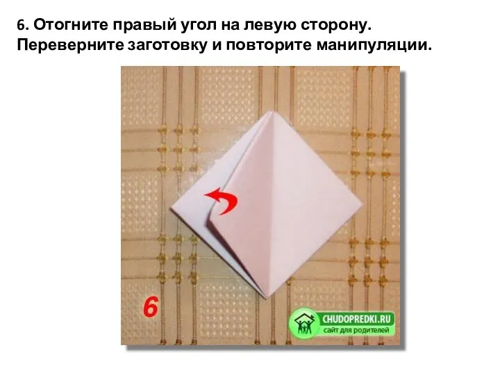 6. Отогните правый угол на левую сторону. Переверните заготовку и повторите манипуляции.