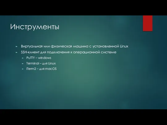 Инструменты Виртуальная или физическая машина с установленной Linux SSH-клиент для подключения