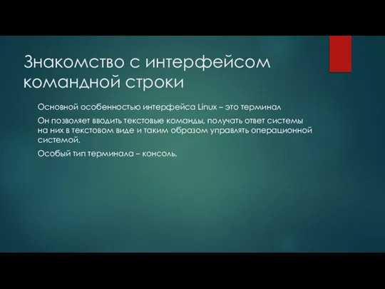 Знакомство с интерфейсом командной строки Основной особенностью интерфейса Linux – это