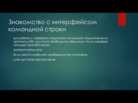 Знакомство с интерфейсом командной строки Для работы с сервером чаще всего