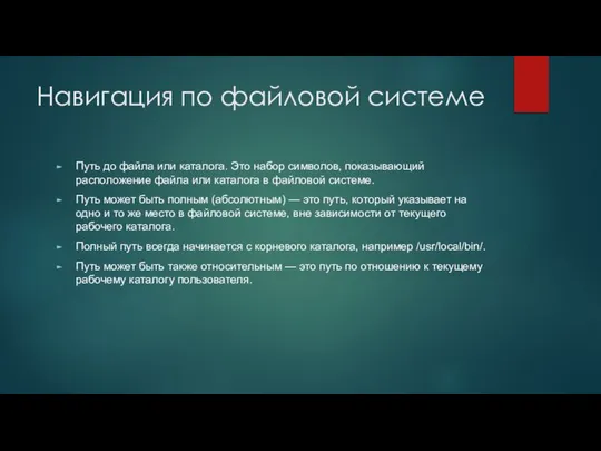 Навигация по файловой системе Путь до файла или каталога. Это набор