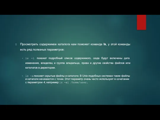 Просмотреть содержимое каталога нам поможет команда ls, у этой команды есть