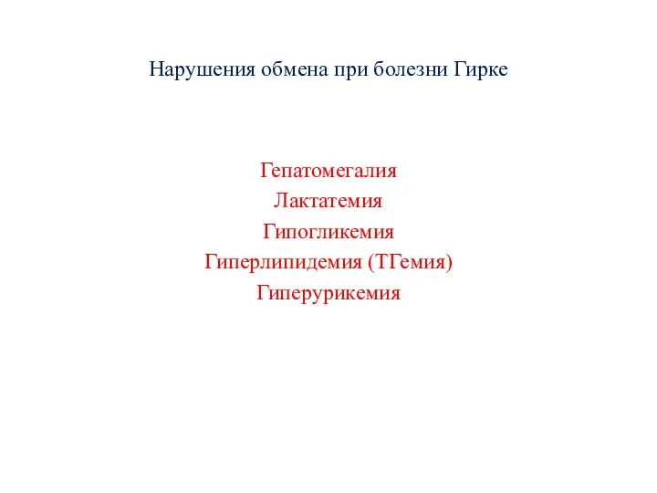 Нарушения обмена при болезни Гирке Гепатомегалия Лактатемия Гипогликемия Гиперлипидемия (ТГемия) Гиперурикемия