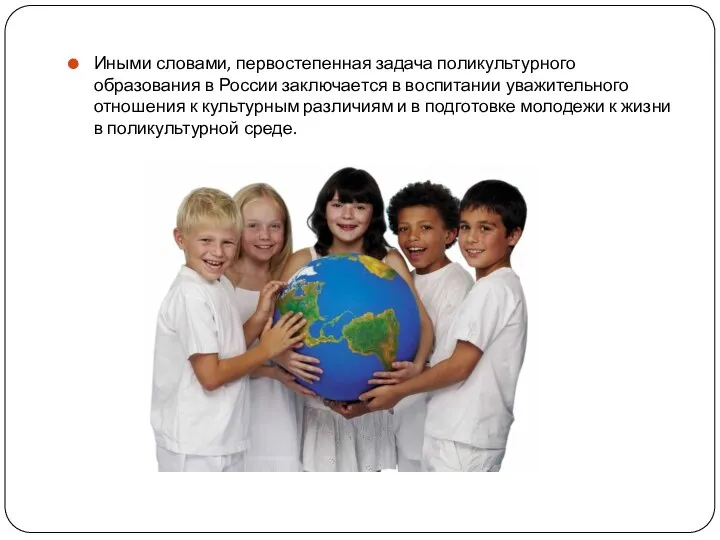Иными словами, первостепенная задача поликультурного образования в России заключается в воспитании