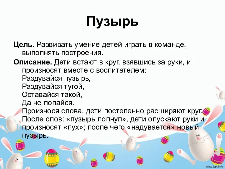 Пузырь Цель. Развивать умение детей играть в команде, выполнять построения. Описание.