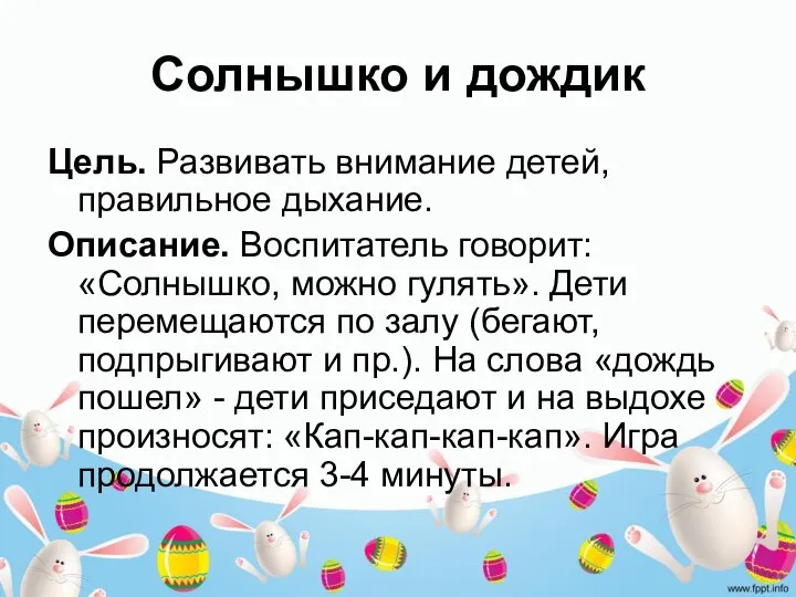 Солнышко и дождик Цель. Развивать внимание детей, правильное дыхание. Описание. Воспитатель