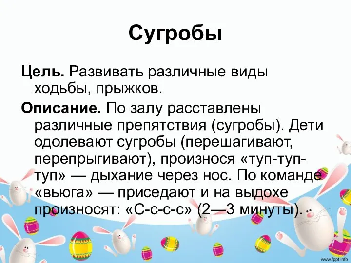 Сугробы Цель. Развивать различные виды ходьбы, прыжков. Описание. По залу расставлены