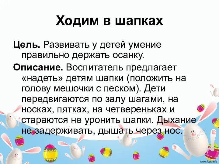 Ходим в шапках Цель. Развивать у детей умение правильно держать осанку.