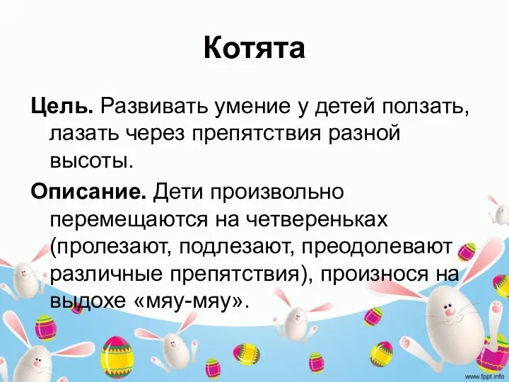 Котята Цель. Развивать умение у детей ползать, лазать через препятствия разной