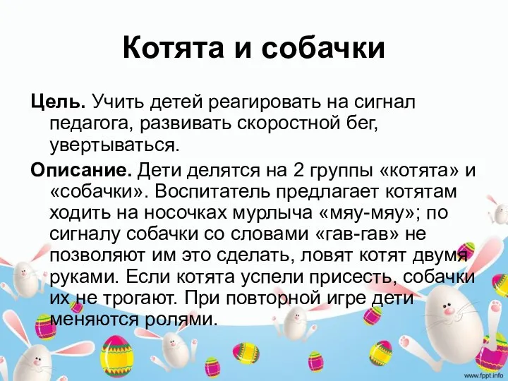 Котята и собачки Цель. Учить детей реагировать на сигнал педагога, развивать