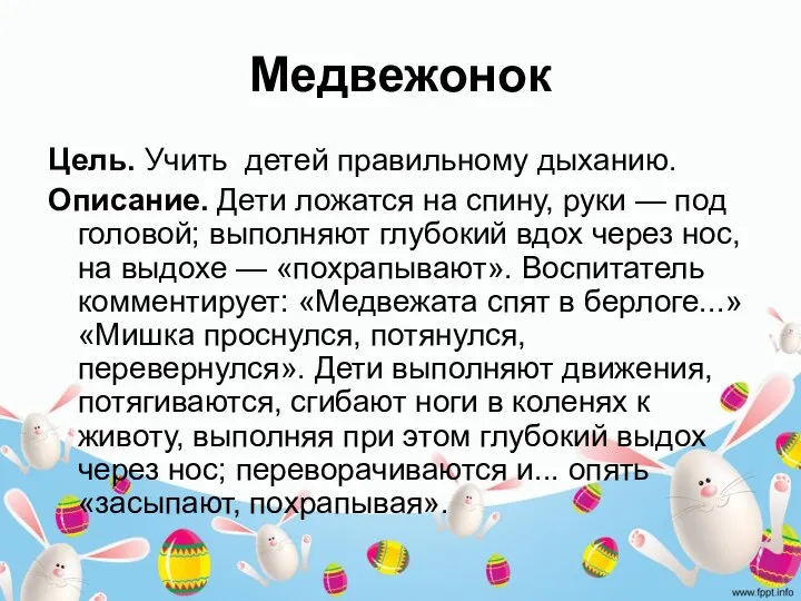 Медвежонок Цель. Учить детей правильному дыханию. Описание. Дети ложатся на спину,