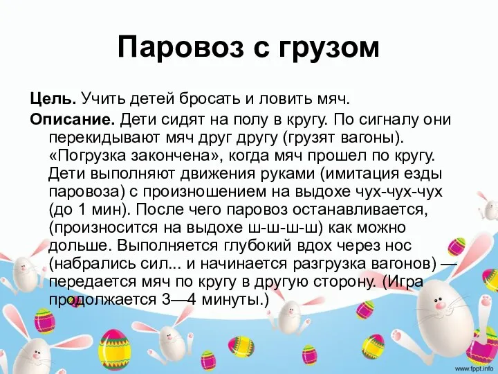 Паровоз с грузом Цель. Учить детей бросать и ловить мяч. Описание.