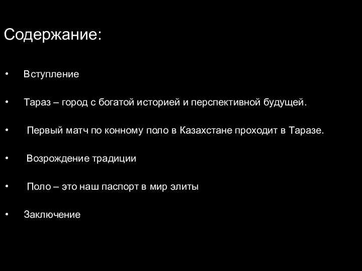 Содержание: Вступление Тараз – город с богатой историей и перспективной будущей.